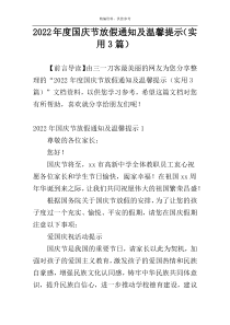 2022年度国庆节放假通知及温馨提示（实用3篇）
