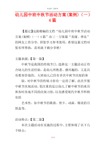 幼儿园中班中秋节活动方案(案例)（一）4篇