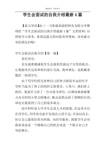 学生会面试的自我介绍最新4篇