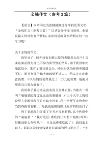 金钱作文（参考3篇）