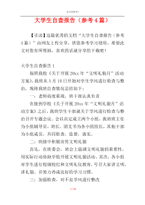 大学生自查报告（参考4篇）