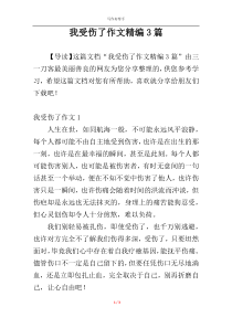 我受伤了作文精编3篇