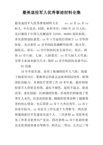 最美退役军人优秀事迹材料全集