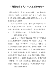“最美退役军人”个人主要事迹材料
