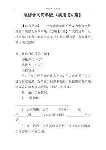 装修合同简单版（实用【4篇】