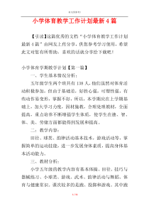 小学体育教学工作计划最新4篇