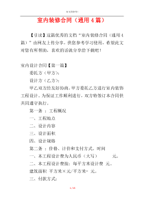 室内装修合同（通用4篇）