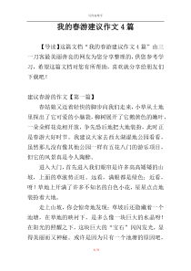我的春游建议作文4篇
