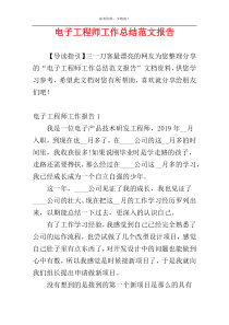 电子工程师工作总结范文报告