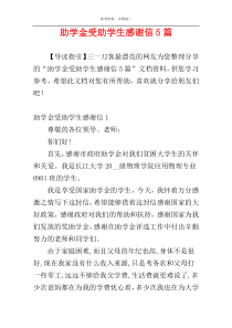 助学金受助学生感谢信5篇