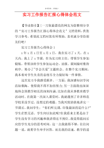 实习工作报告汇报心得体会范文