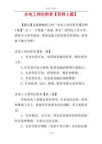 水电工岗位职责【范例4篇】