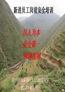 新进员工岗前安全培训2017815