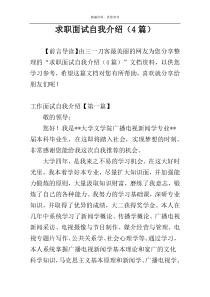 求职面试自我介绍（4篇）