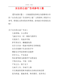 安全的公益广告词参考2篇