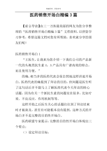 医药销售开场白精编3篇