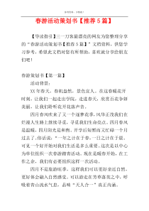 春游活动策划书【推荐5篇】