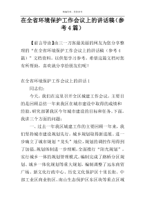 在全省环境保护工作会议上的讲话稿（参考4篇）
