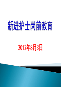 新进护理人员岗前培训XXXX8