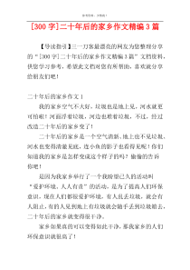 [300字]二十年后的家乡作文精编3篇
