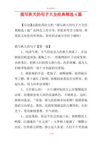 描写秋天的句子大全经典精选4篇