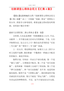 创新课堂心得体会范文【汇集4篇】