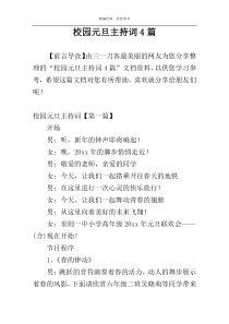 校园元旦主持词4篇