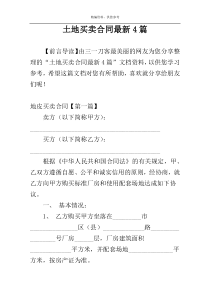 土地买卖合同最新4篇