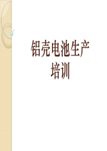 方形电池培训