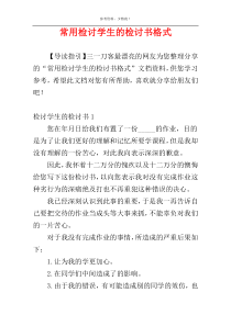 常用检讨学生的检讨书格式