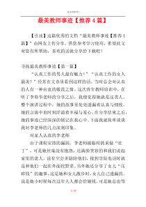 最美教师事迹【推荐4篇】