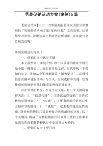 男装促销活动方案(案例)5篇