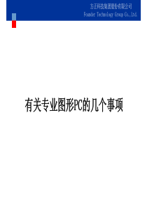 方正睿逸R500(内部培训材料)