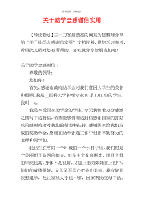 关于助学金感谢信实用