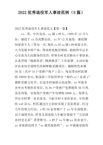 2022优秀退役军人事迹范例（5篇）