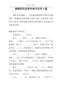 城镇居民低保申请书实用3篇