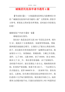 城镇居民低保申请书通用4篇