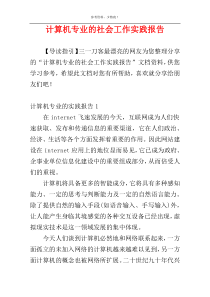 计算机专业的社会工作实践报告