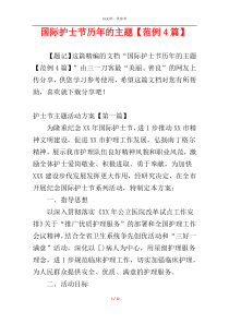国际护士节历年的主题【范例4篇】