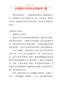 迟到检讨书范本实用参考5篇