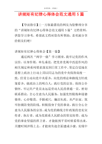 讲规矩有纪律心得体会范文通用5篇