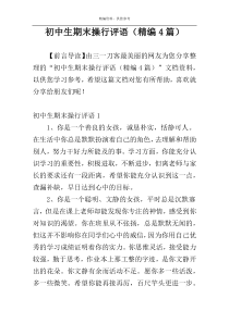 初中生期末操行评语（精编4篇）