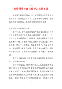 党员领导干部在线学习实用5篇