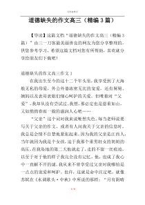 道德缺失的作文高三（精编3篇）