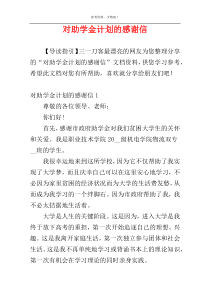 对助学金计划的感谢信