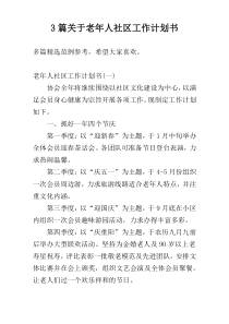 3篇关于老年人社区工作计划书