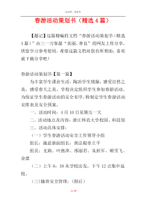春游活动策划书（精选4篇）