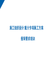 施工组织设计方案培训课件
