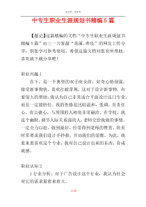 中专生职业生涯规划书精编5篇
