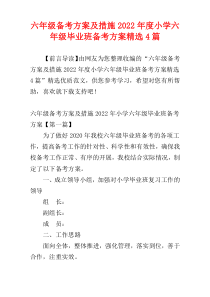六年级备考方案及措施2022年度小学六年级毕业班备考方案精选4篇